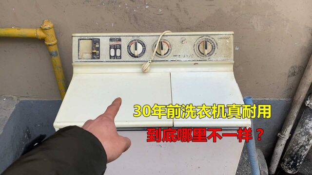 30年前的洗衣机这么耐用?一次都没修过?看看到底哪里不一样