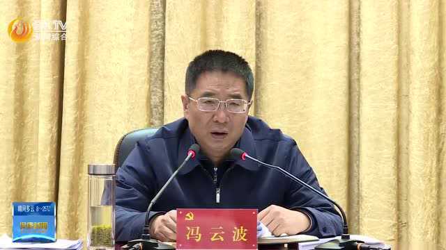 冯云波主持召开2021年度全县党委(党组)书记抓基层党建述职评议会议