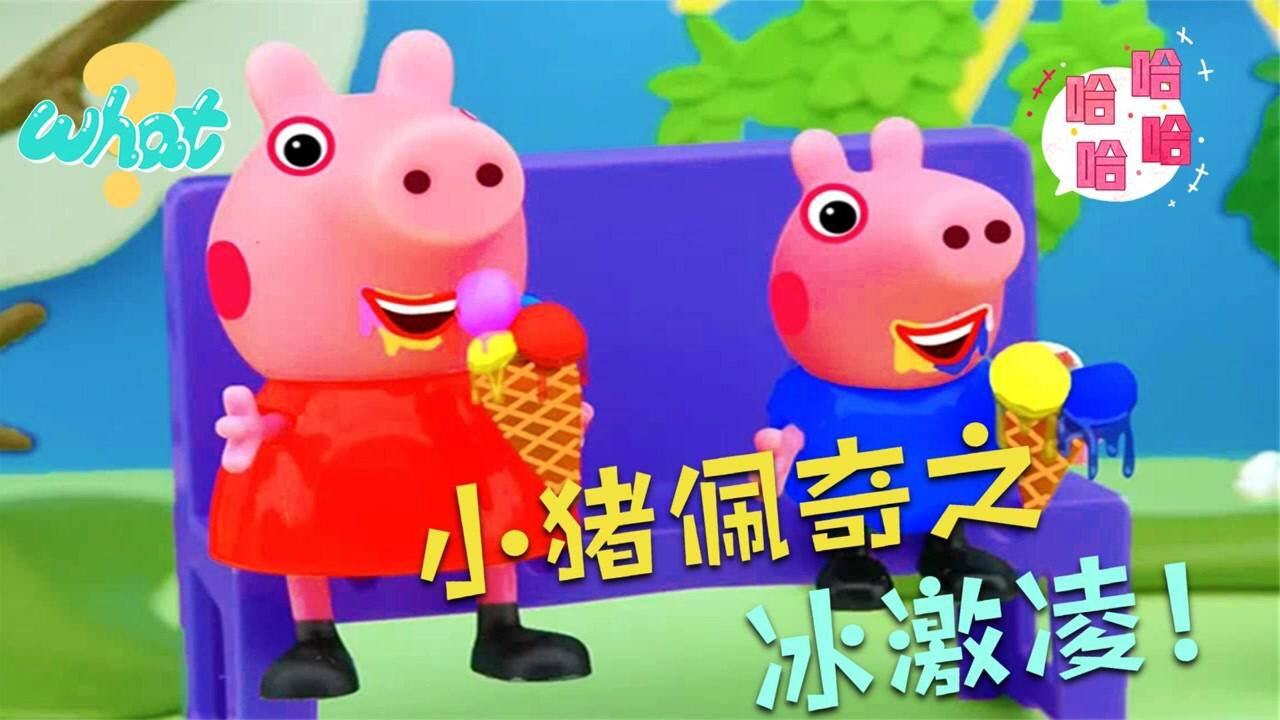 乔治吃了超多冰淇淋,肚子不舒服,小猪佩奇急得团团转!益智动画_高清1080P在线观看平台_腾讯视频