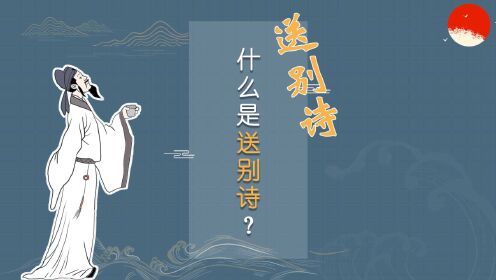 [图]【诗词冷知识】什么是送别诗？