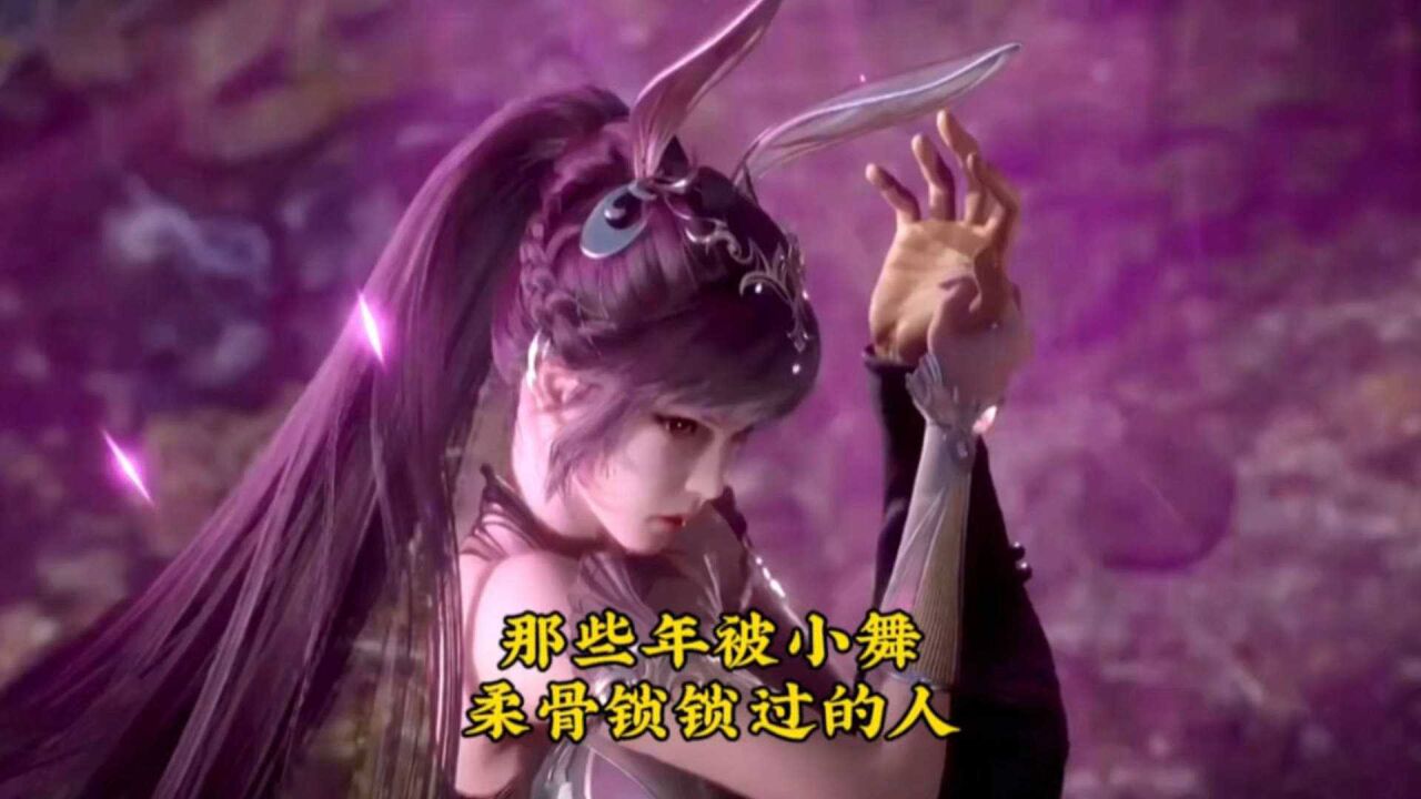斗罗大陆:被小舞柔骨锁锁过的人,最后一个你绝对想不到是谁。_高清1080P在线观看平台_腾讯视频