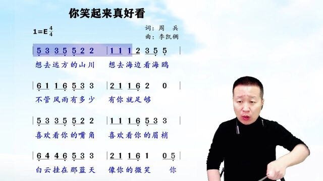 笑是一种表情给人视觉和心灵带来愉快《你笑起来真好看》简谱领唱