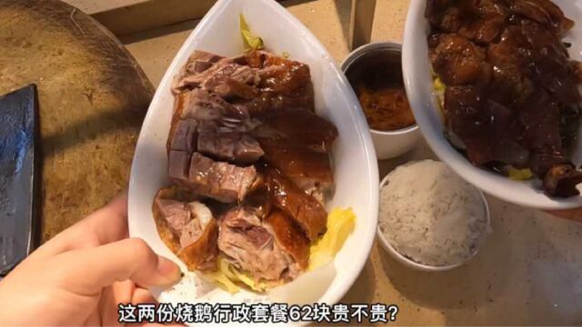 这两份烧鹅行政套餐饭卖62元!贵不贵?