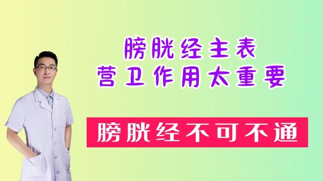 太阳主表,膀胱经起营卫作用,若不通则易感外邪,不可不妨