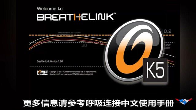 Power Breathe link K5 呼吸肌肉训练器软件教程