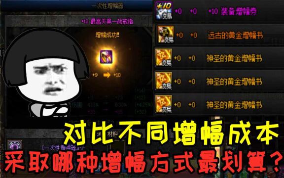 DNF:对比4种不同增幅10方式,到底选择哪一种会让增幅更加省钱?