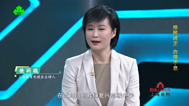 上海复兴高级中学校长陆磐良:格致诚正 自强不息