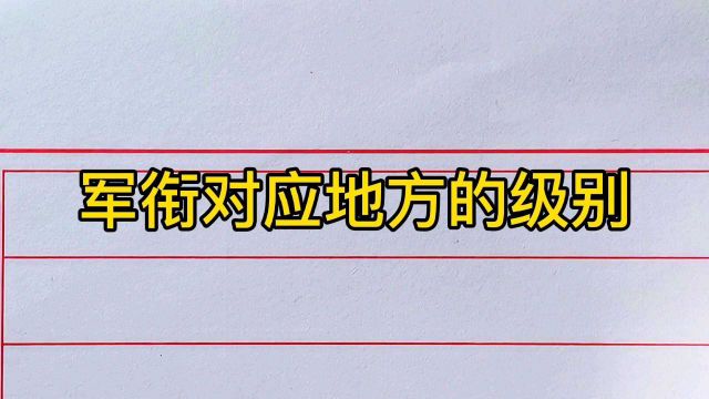 军衔对应地方的级别