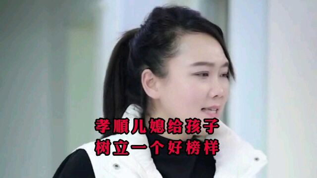 孝顺儿媳给孩子树立一个好榜样