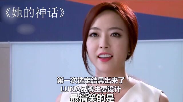 《她的神话》第10集:心机女为了达成目的剽窃真秀作品.