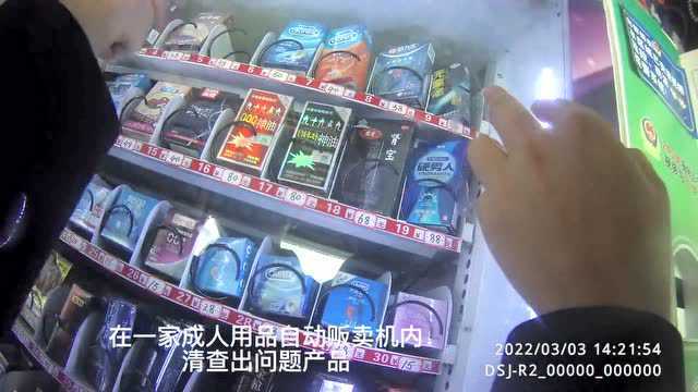 全面检查!眉山开展成人用品清查行动,扣押了41盒问题产品!