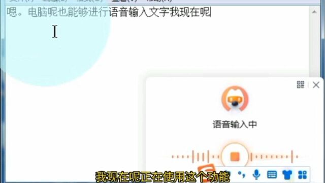 电脑也能够语音输入,不会打字或者打字慢,都没有问题.