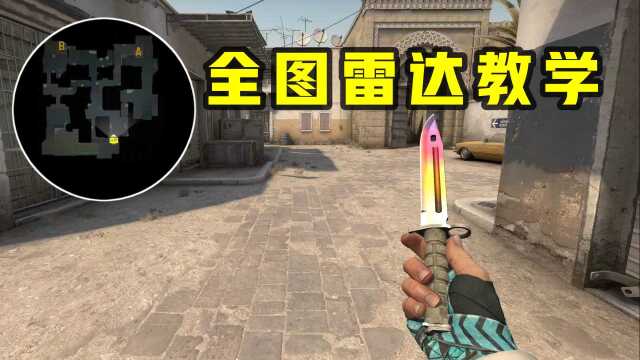 【CSGO】一分钟教你设置全图雷达,视野开阔纵观全局!