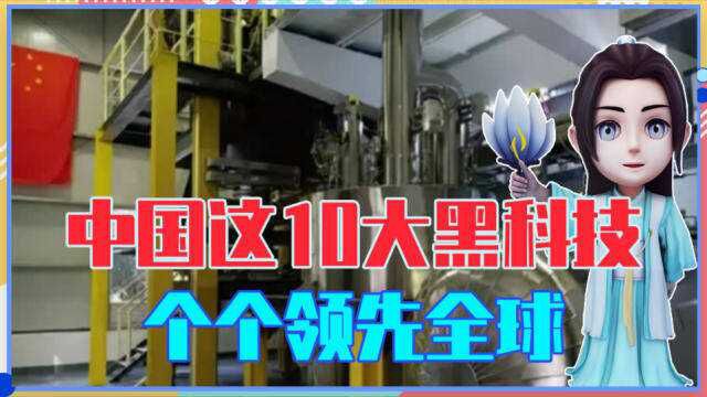 美国出价6000亿不卖?中国这10大黑科技,个个领先全球