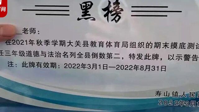 8名老师因任教学科排名倒数被“黑榜”警告全县通报 宣传部:已向领导反映