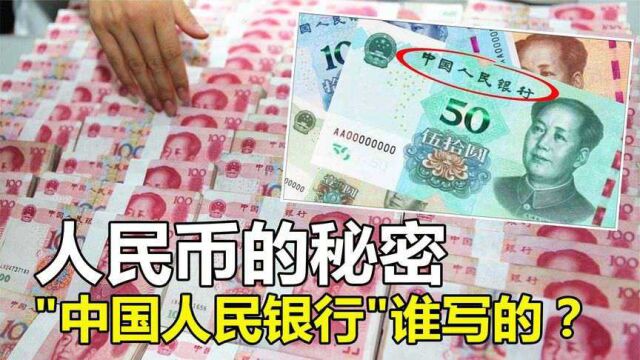 人民币上“中国人民银行”几个大字出自谁手?今天终于知道了!