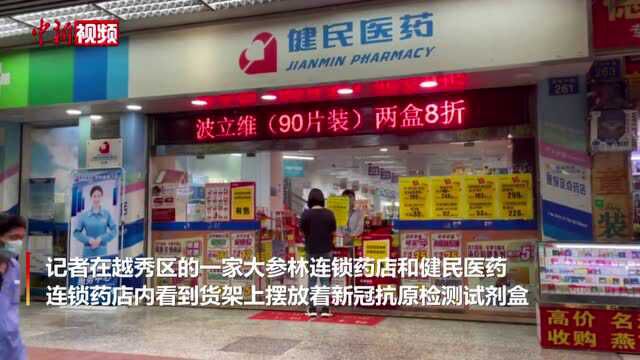 广州部分药店上市新冠抗原“自测”盒最快10分钟出结果