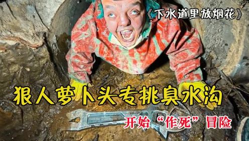 纪录片：狠人萝卜头专挑臭水沟，开始“作死”冒险！