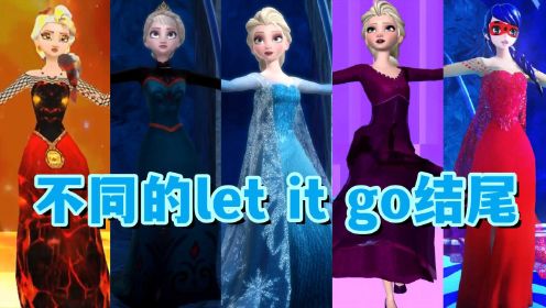 冰雪奇缘MMD：5种不同裙子版本的《let it go》结尾