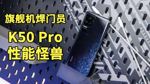 Redmi K50 Pro体验：朴实外表下隐藏着一头性能猛兽