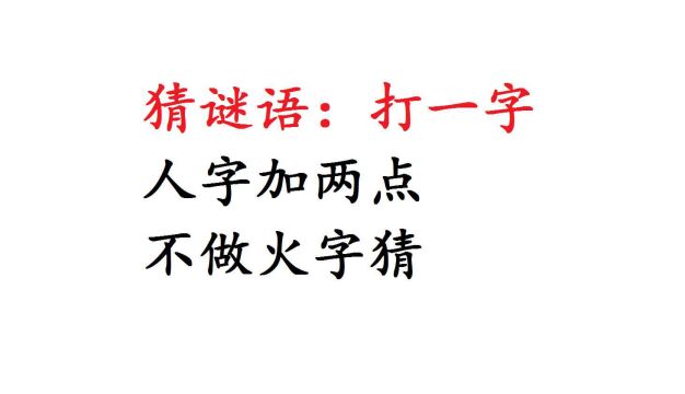 猜字谜:人字加两点,不做火字猜