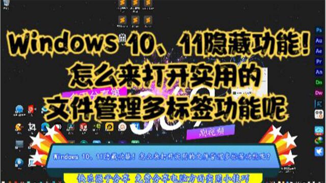 Windows 10、11隐藏功能!怎么来打开实用的文件管理多标签功能呢?