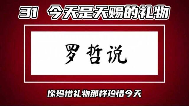 罗哲说31 今天是天赐的礼物