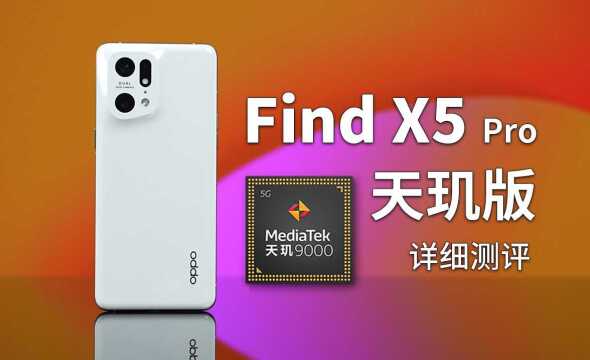 「科技美学测评」首发天玑9000开售!OPPO Find X5 Pro(天玑版)详细测评体验 | 联发科能否重回巅峰?