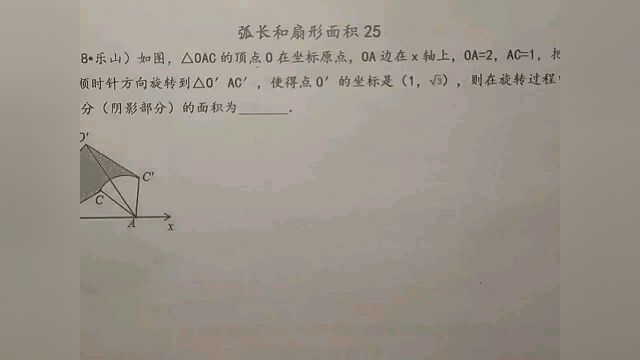 三角形的顶点O在坐标原点,将其旋转,线段OC扫过的面积是多少?