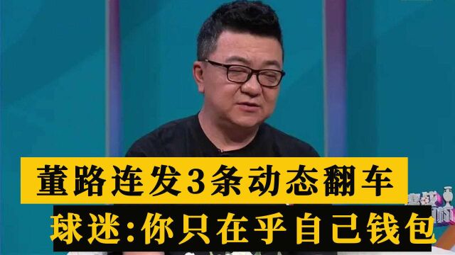 董路连发3条动态翻车,球迷回怼一针见血:你在乎的是自己钱包