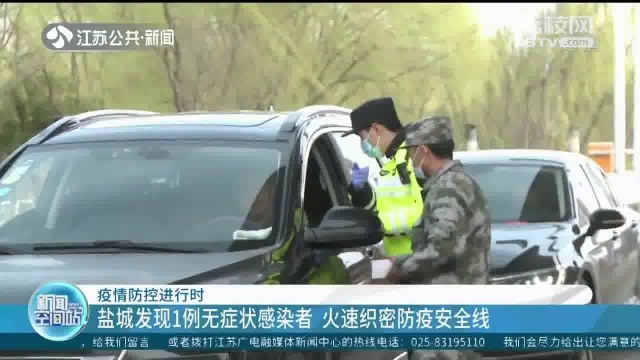 发现1例无症状感染者 盐城火速织密防疫安全线