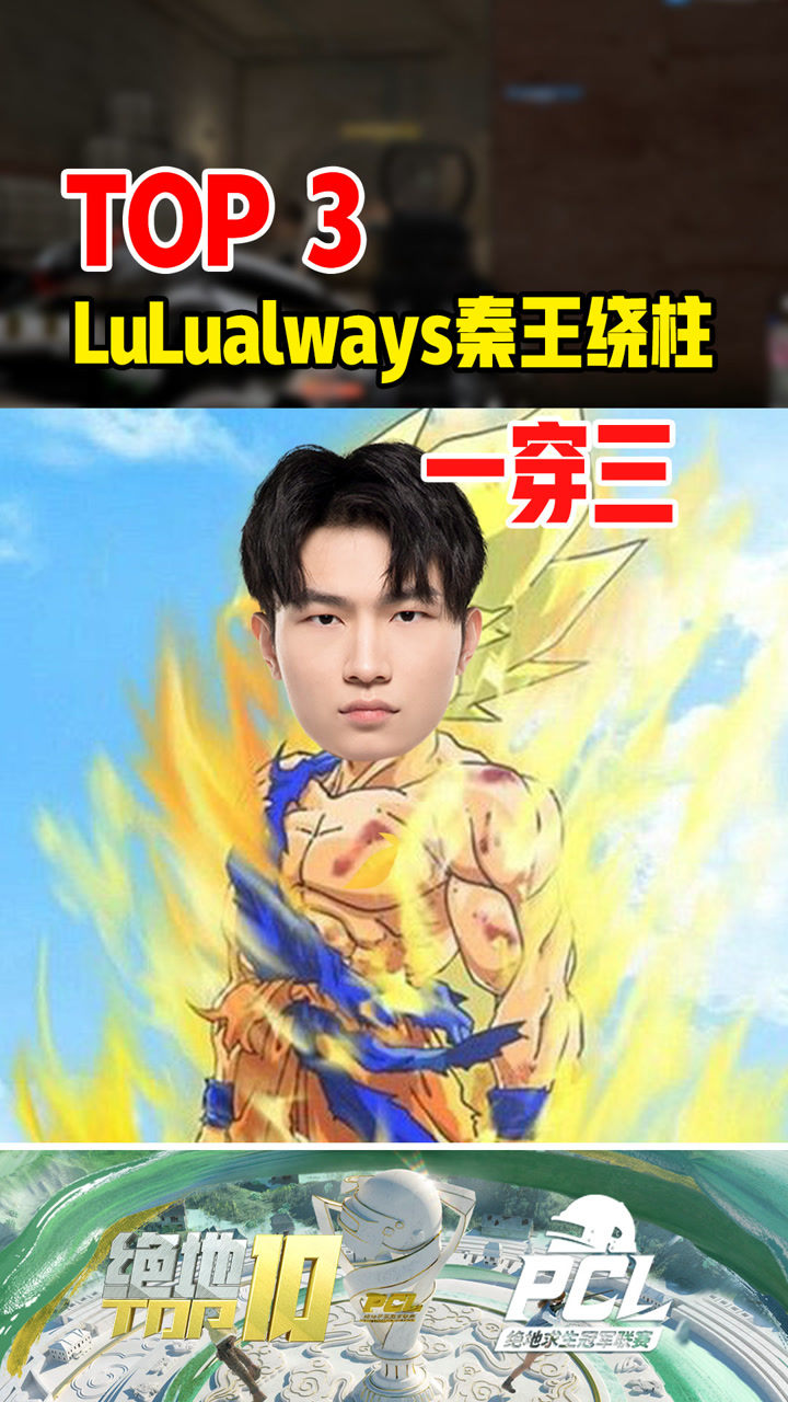 【绝地TOP】LuLualways秦王绕柱一穿三