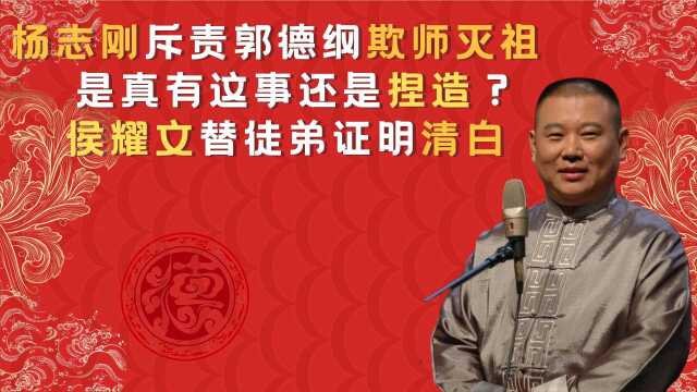 杨志刚斥责郭德纲欺师灭祖,是真的还是捏造?侯耀文替他证明清白