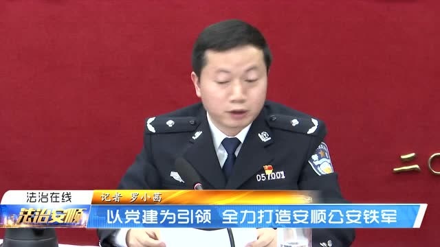 以党建为引领 全力打造安顺公安铁军