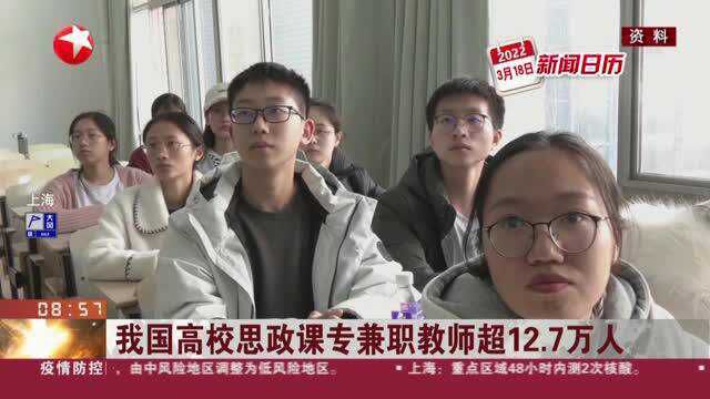 我国高校思政课专兼职教师超12.7万人