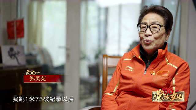 党的女儿 | “中国跳高第一人”郑凤荣