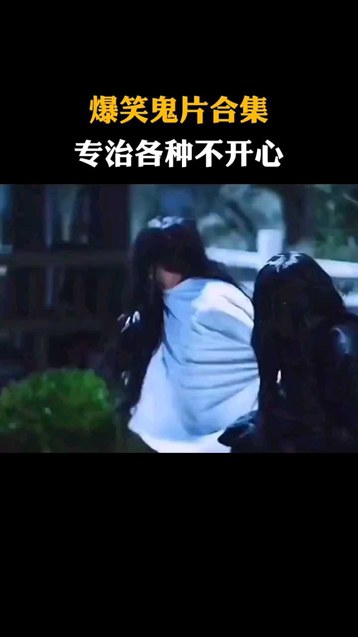 爆笑鬼片合集，搞笑视频_高清