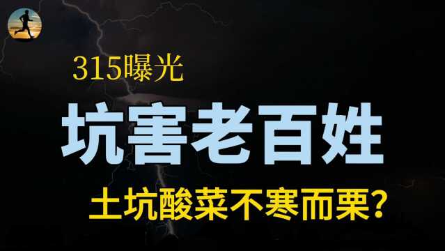 坑害百姓的老坛酸菜,食品巨头推上风口,国内外差异对待?