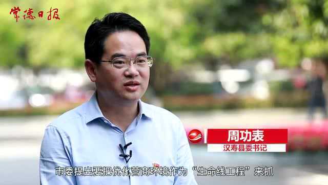 【打造一流营商环境 推动高质量发展一把手访谈】以“汉寿之为”打造“凤栖之地”——访汉寿县委书记周功表