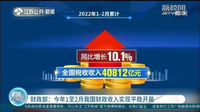 财政部:今年1至2月我国财政收入实现平稳开局