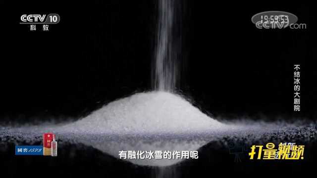 为什么盐有融化冰雪的作用?这个实验帮你找到答案