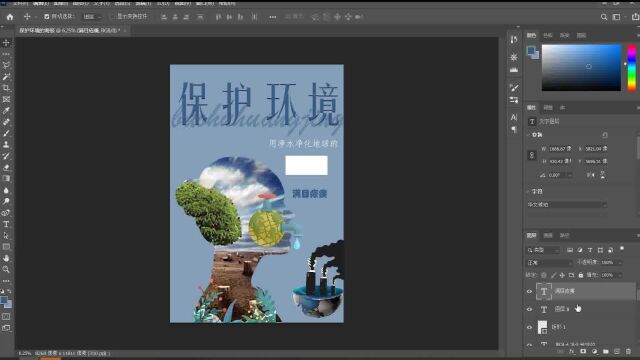 PS小技巧保护环境海报制作流程六