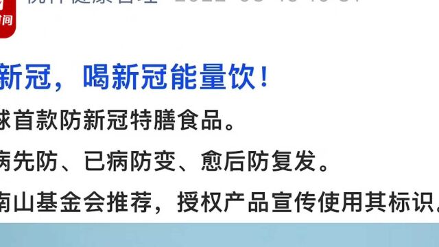 钟南山医学基金会回应防新冠健康能量饮事件:没有任何授权,企业随意宣传