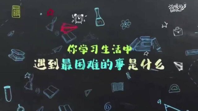 哈工大学子告诉你战胜困难的方法