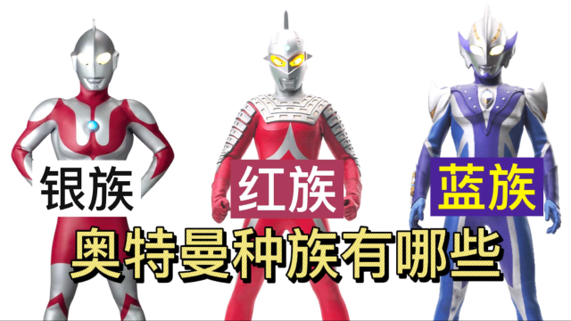 奥特曼分为红族银族还有蓝族赛罗竟然是红族