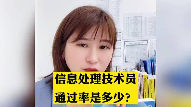 东莞入户神器信息处理技术员的通过率是多少?东莞入户证书