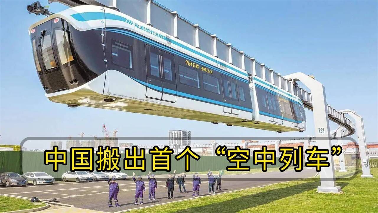 370噸列車在天上跑,中國搬出首個