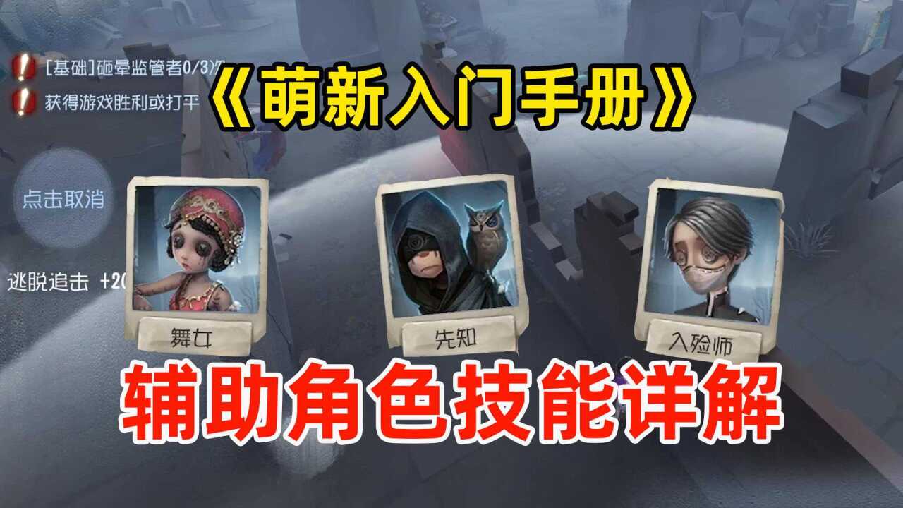 第五人格辅助篇：舞女、先知、入殓师的技能详解，萌新入门手册！