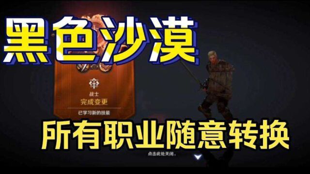 【黑色沙漠手游】还在为选哪个职业头疼吗?所有职业随意更换!#黑色沙漠手游 #黑色沙漠手游征稿活动第1期