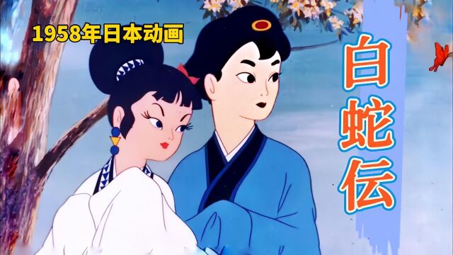 1958年日本动画版白蛇传:千年白蛇渡劫成功,修成人形报答恩公